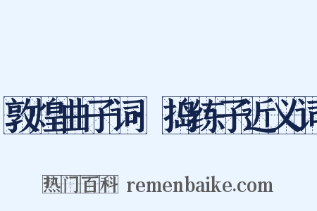 敦煌曲子词·捣练子近义词是什么意思的图片